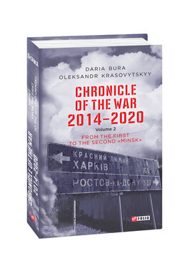 Chronicle of the War. 2014—2020: in 3 vol. Vol. 2. From the first to the second Minsk’’ - фото книги