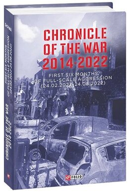 Chronicle of the War 2014-2022. First six months of full-scale aggression (24.02.2022—24.08.2022) - фото книги