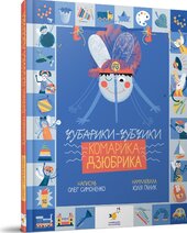 Чубарики-чубчики комарика Дзюбрика - фото обкладинки книги