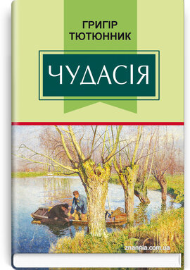 Чудасія (Класна література) - фото книги