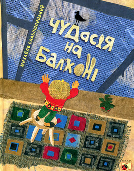 Чудасія на балконі - фото книги