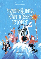 Чудернацька карпатська історія - фото обкладинки книги