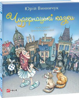 Чудернацькі казки - фото книги
