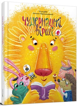 Чудернацькі вірші - фото книги