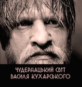 Чудернацький світ - фото обкладинки книги