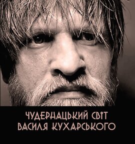 Чудернацький світ - фото книги