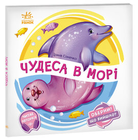 Чудеса в морі Оберни! Що вийшло? - фото книги