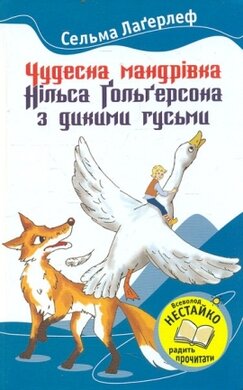Чудесна мандрівка Нільса Гольгерсона з дикими гусьми - фото книги