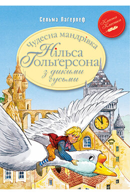 Чудесна мандрівка Нільса Гольгерсона з дикими гусьми - фото книги