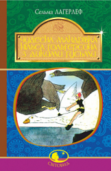 Чудесна мандрівка Нільса Гольгерсона з дикими гусьми: повість-казка. Серія "Світовид" - фото обкладинки книги