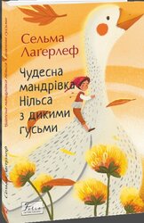 Чудесна мандрівка Нільса з дикими гусьми (Folio. Світова класика) - фото обкладинки книги