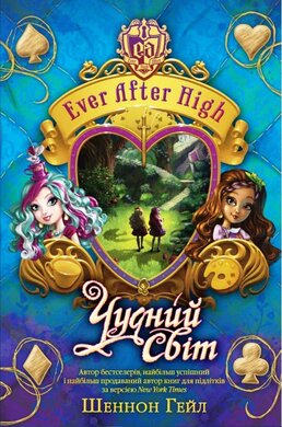 Чудний світ. Ever After High, книга 3 - фото книги