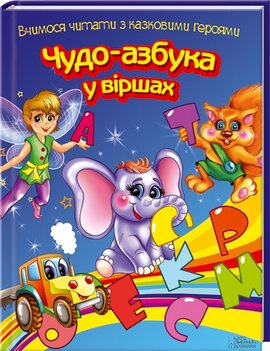 Чудо-азбука у віршах. Вчимося читати з казковими героями - фото книги