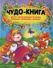 Чудо-книга. Добрі і світлі віршики та казки... - фото книги