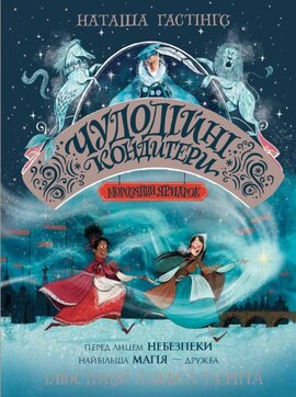 Чудодійні кондитери. Морозяний Ярмарок. Книга 1 - фото книги