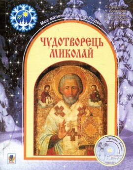 Чудотворець Миколай - фото книги