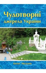 Чудотворні джерела України - фото обкладинки книги
