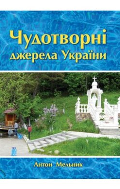Чудотворні джерела України - фото книги