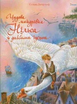 Чудова мандрівка Нільса з дикими гусьми - фото книги