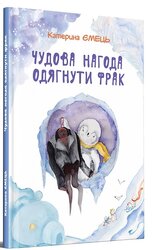 Чудова нагода одягнути фрак - фото обкладинки книги