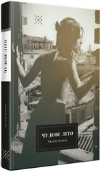 Чудове літо - фото обкладинки книги