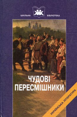 Чудові пересмішники - фото книги