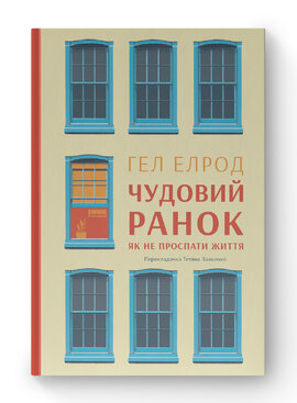 Чудовий ранок. Як не проспати життя - фото книги