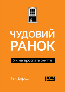 Чудовий ранок. Як не проспати життя (м'яка обкладинка) - фото книги