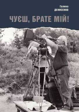 Чуєш, брате мій - фото книги