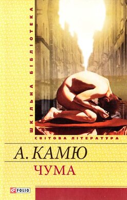 Чума - фото книги