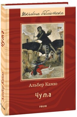 Чума. Серія «Шкільна бібліотека» - фото книги