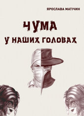 Чума у наших головах - фото обкладинки книги