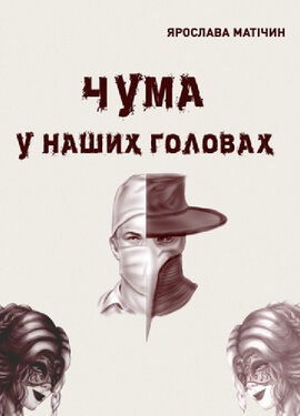 Чума у наших головах - фото книги