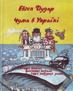 Чума в Україні - фото книги