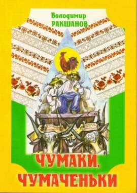 Чумаки, чумаченьки - фото книги