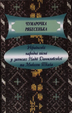 Чумарочка рябесенька: українські народні пісні у записах Надії Данилевської та Миколи Ткача - фото книги