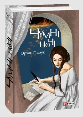 Чумні ночі - фото книги