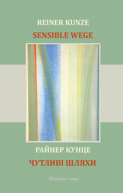 Чутливі шляхи - фото книги