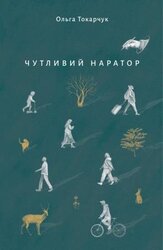 Чутливий наратор - фото обкладинки книги