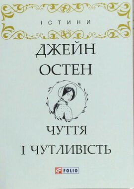 Чуття і чутливість - фото книги