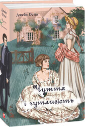 Чуття і чутливість (чоловіча версія) - фото обкладинки книги