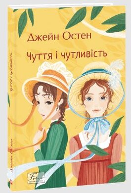Чуття і чутливість (ШБ-міні) - фото книги
