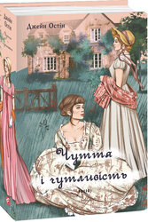 Чуття і чутливість (жіноча версія) - фото обкладинки книги