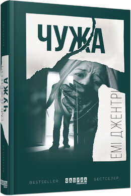 Чужа - фото книги