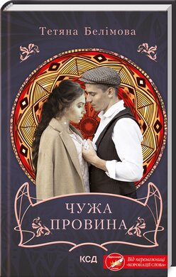 Чужа провина - фото книги