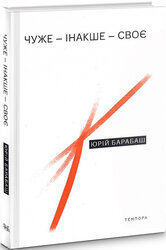 Чуже – Інакше – Своє - фото обкладинки книги