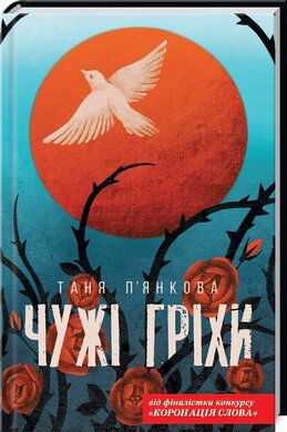Чужі гріхи - фото книги