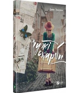 Чужі скарби - фото книги