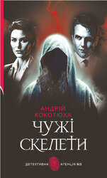 Чужі скелети - фото обкладинки книги