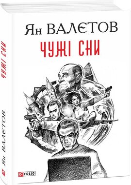 Чужі сни - фото книги